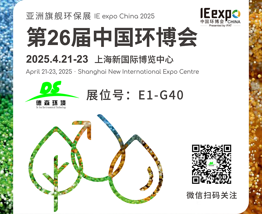 4月21-23日！德森環(huán)境邀您參觀上海第26屆中國(guó)環(huán)博會(huì)