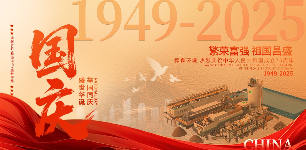 德森環(huán)境慶祝祖國(guó)76周年華誕！